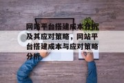 网站平台搭建成本分析及其应对策略,网站平台搭建成本与应对策略分析 网站平台搭建成本分析及其应对策略,网站平台搭建成本与应对策略分析