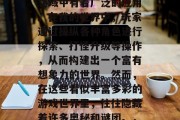 僵尸模式,作为一个冷门的编程术语,在游戏领域中有着广泛的应用。在我的世界中,玩家通过操纵各种角色进行探索、打怪升级等操作,从而构建出一个富有想象力的世界。然而,在这些看似丰富多彩的游戏世界里,往往隐藏着许多奥秘和谜团。,僵尸模式,充满神秘的视觉体验 僵尸模式,作为一个冷门的编程术语,在游戏领域中有着广泛的应用。在我的世界中,玩家通过操纵各种角色进行探索、打怪升级等操作,从而构建出一个富有想象力的世界。然而,在这些看似丰富多彩的游戏世界里,往往隐藏着许多奥秘和谜团。,僵尸模式,充满神秘的视觉体验