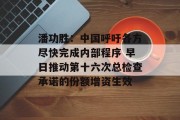 潘功胜:中国呼吁各方尽快完成内部程序 早日推动第十六次总检查承诺的份额增资生效 潘功胜:中国呼吁各方尽快完成内部程序 早日推动第十六次总检查承诺的份额增资生效