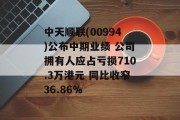 中天顺联(00994)公布中期业绩 公司拥有人应占亏损710.3万港元 同比收窄36.86%
