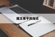 魔王寨平民加点 魔王寨平民加点