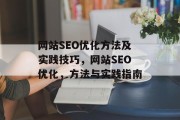 网站SEO优化方法及实践技巧，网站SEO优化，方法与实践指南