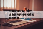 SEO网站服务,助力企业提升网络曝光度的秘密武器 SEO网站服务,助力企业提升网络曝光度的秘密武器