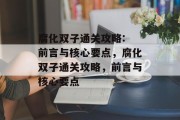 腐化双子通关攻略: 前言与核心要点,腐化双子通关攻略,前言与核心要点 腐化双子通关攻略: 前言与核心要点,腐化双子通关攻略,前言与核心要点