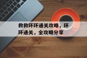 救救环环通关攻略，环环通关，全攻略分享