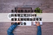 东兴证券:东兴证券股份有限公司2024年度第五期短期融资券发行结果公告