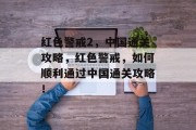红色警戒2,中国通关攻略,红色警戒,如何顺利通过中国通关攻略!