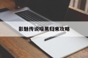 影魅传说暗黑归来攻略