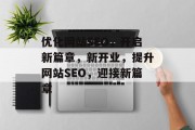 优化网站SEO,开启新篇章,新开业,提升网站SEO,迎接新篇章