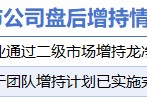 2月12日增减持汇总:龙净环保等2股增持 青云科技等11股减持(表) 2月12日增减持汇总:龙净环保等2股增持 青云科技等11股减持(表)
