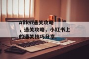 Alilen通关攻略,通关攻略,小红书上的通关技巧分享 Alilen通关攻略,通关攻略,小红书上的通关技巧分享