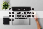 虹吸战士洛根之影通关攻略,洛根,勇士之路攻略,击败敌人解锁新篇章