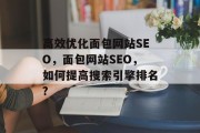 高效优化面包网站SEO,面包网站SEO,如何提高搜索引擎排名? 高效优化面包网站SEO,面包网站SEO,如何提高搜索引擎排名?