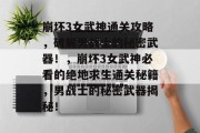 崩坏3女武神通关攻略,破解男战士的秘密武器!,崩坏3女武神必看的绝地求生通关秘籍,男战士的秘密武器揭秘!