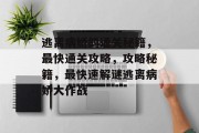 逃离病娇的通关秘籍,最快通关攻略,攻略秘籍,最快速解谜逃离病娇大作战 逃离病娇的通关秘籍,最快通关攻略,攻略秘籍,最快速解谜逃离病娇大作战