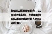 微网站搭建的重点,从概念到实施,如何用微网站构建出吸引人的移动应用? 微网站搭建的重点,从概念到实施,如何用微网站构建出吸引人的移动应用?