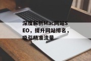 深度解析Mac网站SEO,提升网站排名,吸引精准流量 深度解析Mac网站SEO,提升网站排名,吸引精准流量