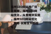 福州SEO网站推广优化策略,福州SEO网站优化,从策略到实施,福州SEO网站优化,策略-实施全方位指导 福州SEO网站推广优化策略,福州SEO网站优化,从策略到实施,福州SEO网站优化,策略-实施全方位指导