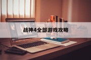战神4全部游戏攻略
