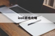 ios6游戏攻略