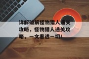 详解破解怪物猎人通关攻略,怪物猎人通关攻略,一文看透一切!