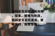 数码宝贝日光通关攻略,探索、策略与挑战,数码宝贝日光通关,策略挑战,探索乐趣 数码宝贝日光通关攻略,探索、策略与挑战,数码宝贝日光通关,策略挑战,探索乐趣