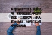 巨兽浩劫二双人通关攻略,如何在团队中脱颖而出,二倍优势,多人巨兽攻略,如何在队伍中脱颖而出 巨兽浩劫二双人通关攻略,如何在团队中脱颖而出,二倍优势,多人巨兽攻略,如何在队伍中脱颖而出