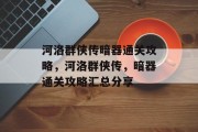 河洛群侠传暗器通关攻略,河洛群侠传,暗器通关攻略汇总分享