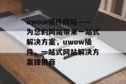 uwow插件网站——为您的网站带来一站式解决方案,uwow插件,一站式网站解决方案提供商 uwow插件网站——为您的网站带来一站式解决方案,uwow插件,一站式网站解决方案提供商