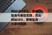 网站SEO排名,策略指南与最佳实践,优化网站SEO,策略指南与最佳实践 网站SEO排名,策略指南与最佳实践,优化网站SEO,策略指南与最佳实践