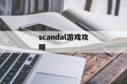scandal游戏攻略 scandal游戏攻略
