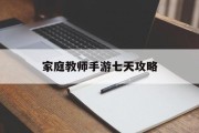 家庭教师手游七天攻略