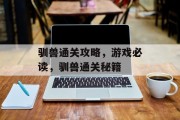 驯兽通关攻略,游戏必读,驯兽通关秘籍 驯兽通关攻略,游戏必读,驯兽通关秘籍