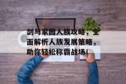 剑与家园人族攻略，全面解析人族发展策略，助你轻松称霸战场！