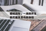 蟾蜍战车，一场别开生面的捕鱼游戏新体验