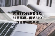 网站SEO的重要性及注意事项,网站SEO,优化排名的关键 网站SEO的重要性及注意事项,网站SEO,优化排名的关键