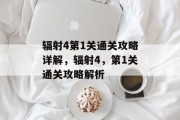 辐射4第1关通关攻略详解,辐射4,第1关通关攻略解析 辐射4第1关通关攻略详解,辐射4,第1关通关攻略解析