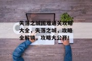 失落之城困难通关攻略大全,失落之城,攻略全解锁,攻略大公开!