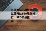 江苏网站SEO服务,江苏网站SEO服务排行 | SEO实战推荐 江苏网站SEO服务,江苏网站SEO服务排行 | SEO实战推荐