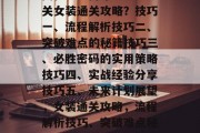 揭秘！如何才能顺利通关女装通关攻略？技巧一、流程解析技巧二、突破难点的秘籍技巧三、必胜密码的实用策略技巧四、实战经验分享技巧五、未来计划展望，女装通关攻略，流程解析技巧、突破难点秘籍与实战经验分享