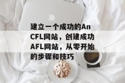 建立一个成功的An CFL网站,创建成功AFL网站,从零开始的步骤和技巧 建立一个成功的An CFL网站,创建成功AFL网站,从零开始的步骤和技巧