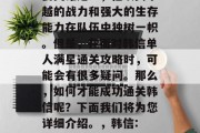 韩信是王者荣耀中的重要英雄之一,他以其卓越的战力和强大的生存能力在队伍中独树一帜。但是,在面对韩信单人满星通关攻略时,可能会有很多疑问。那么,如何才能成功通关韩信呢?下面我们将为您详细介绍。,韩信: 单人满星通关攻略分享!