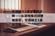 空洞骑士1通关视频攻略——从游戏难点到策略制定,空洞骑士1通关攻略
