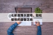 七彩连珠小游戏，轻松愉悦的益智之旅