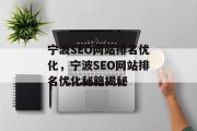 宁波SEO网站排名优化，宁波SEO网站排名优化秘籍揭秘