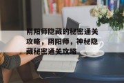 阴阳师隐藏的秘密通关攻略，阴阳师，神秘隐藏秘密通关攻略