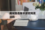 魔域变态版手游官网激活码