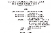 崔立新的「创新国际」,来自内蒙古,递交招股书,拟赴香港上市,中金、华泰联席保荐 崔立新的「创新国际」,来自内蒙古,递交招股书,拟赴香港上市,中金、华泰联席保荐