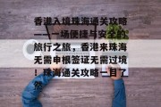香港入境珠海通关攻略——一场便捷与安全的旅行之旅,香港来珠海无需申根签证无需过境!珠海通关攻略一目了然 香港入境珠海通关攻略——一场便捷与安全的旅行之旅,香港来珠海无需申根签证无需过境!珠海通关攻略一目了然
