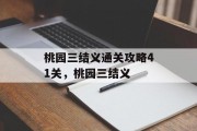 桃园三结义通关攻略41关,桃园三结义 桃园三结义通关攻略41关,桃园三结义